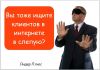 Интересуют клиенты из интернета?