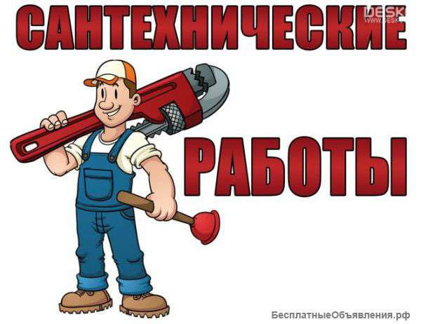 Услуги сантехника