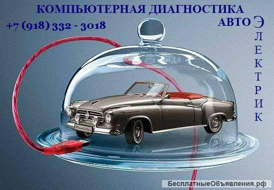 Автоэлектрик-диагност