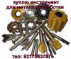 Куплю инструмент, неликвиды