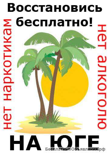 На Юг бесплатно