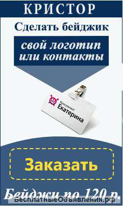 Изготовление бейджей