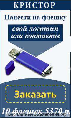 USB Флешки с логотипом