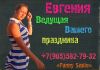 Ведущий на Ваш праздник