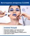 Аппарат для дорьбы с прыщами Cleane