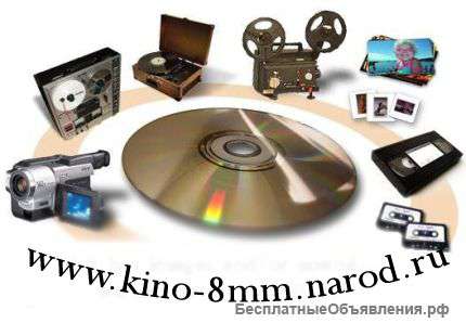 Перезапись и оцифровка с аудиокассеты, видео, кино 8 мм и 16мм, аудио на флешку