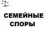 Юридические услуги по семейным спорам