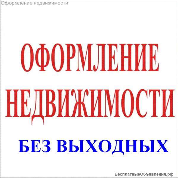Оформление недвижимости. Приватизация квартиры