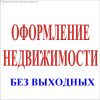 Оформление недвижимости. Приватизация квартиры