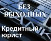 Юридические услуги по кредитным долгам
