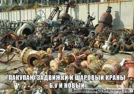 Куплю задвижки,шаровые краны,клапана. и др