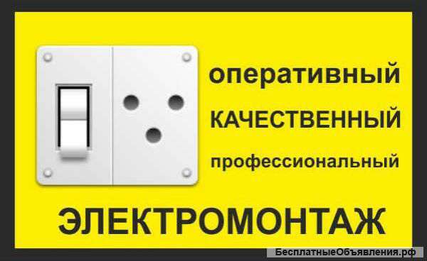 Электромонтажные работы