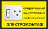 Электромонтажные работы