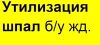 Утилизация железнодорожного и трамвайного баласта
