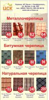 Самый большой ассортимент битумной черепицы в Крыму