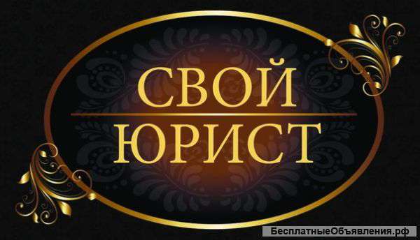 Юридические услуги