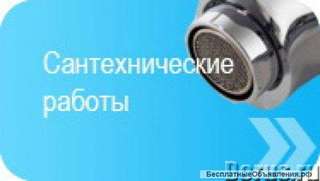 Вызов сантехника на дом.Круглосуточно.