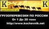 Междугородние Грузоперевозки от 1 до 20 тонн