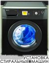 Ремонт стиральных машин