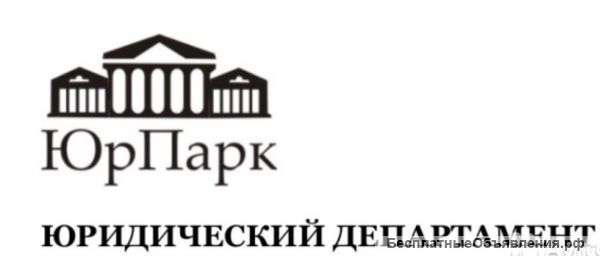 Помощник юриста