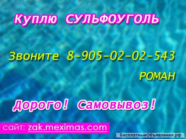 Куплю сульфоуголь в любом объеме