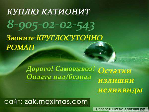 Приобретаем катионит, анионит