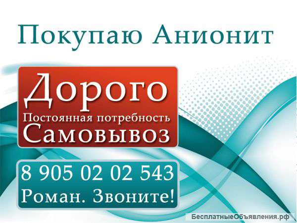 Скупаем на постоянной основе катионит, анионит АВ17-8