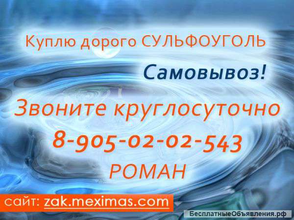 Покупаем сульфоуголь