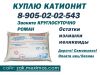 Куплю катионит КУ2-8,Дорого