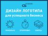 Дизайн логотипа для успешного бизнеса