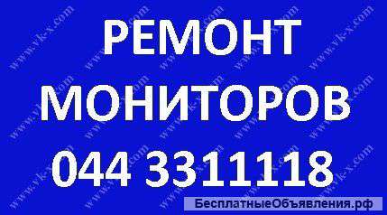 Ремонт мониторов
