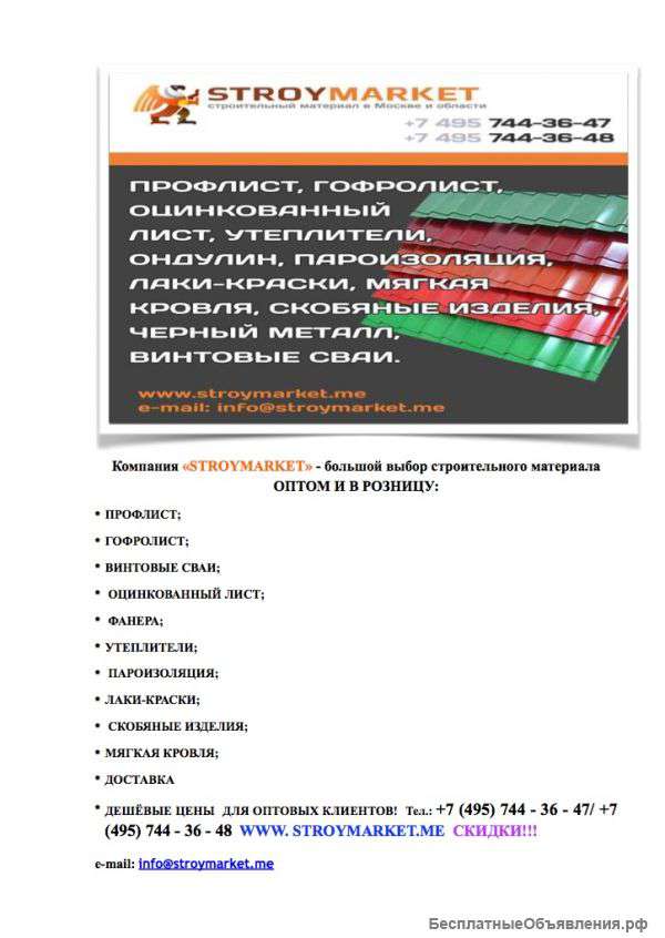 Компания STROYMARKET, строительные материалы оптом и в розницу