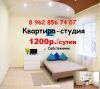 Сдается студия