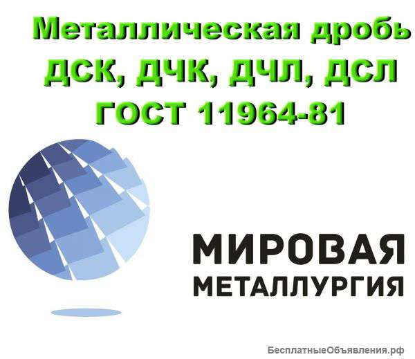 Металлическая дробь ДСК, ДЧК, ДЧЛ, ДСЛ ГОСТ 11964-81