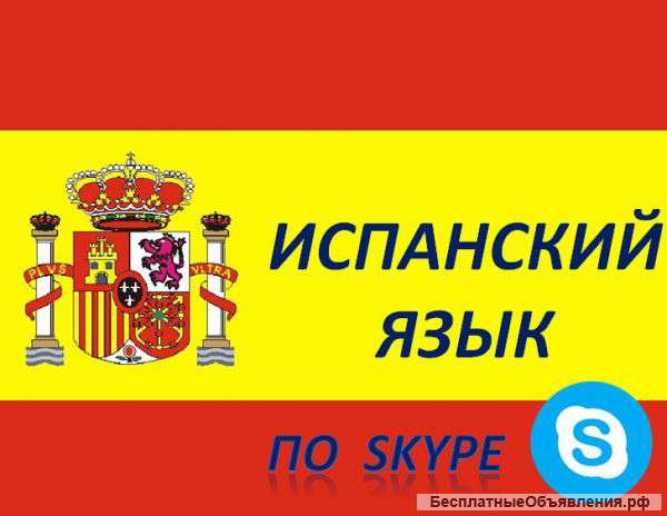 Испанский язык по Skype