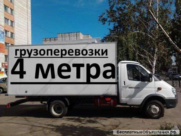 Грузоперевозки газель 4 метра