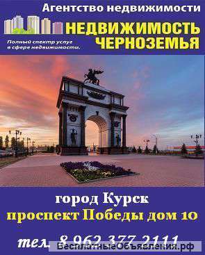 Купим квартиры в Курске