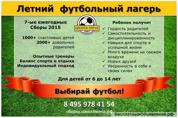 Летний футбольный лагерь для детей