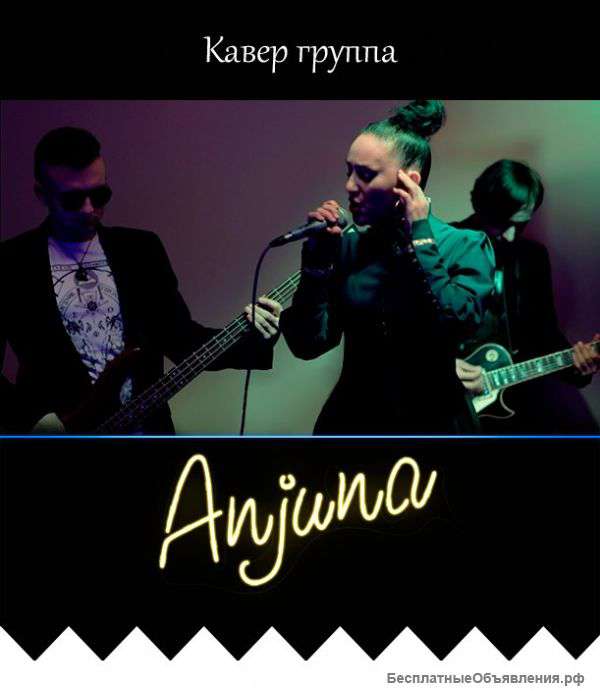 Кавер группа Анжуна на ваш праздник