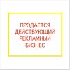 Действующий готовый рекламный бизнес с доходом 50 млн в год