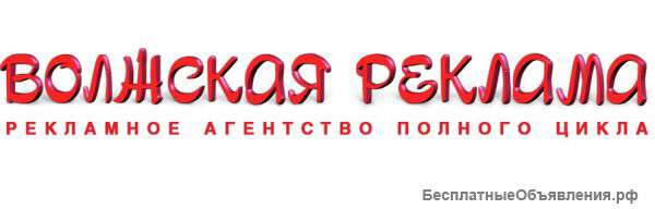 Волжская реклама – рекламное агентство полного цикла