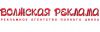 Волжская реклама – рекламное агентство полного цикла