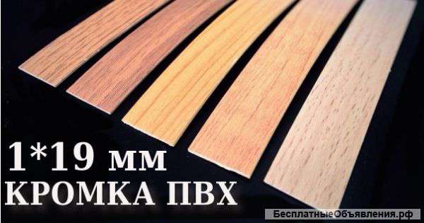 Мебельная кромка пвх и декор оптом