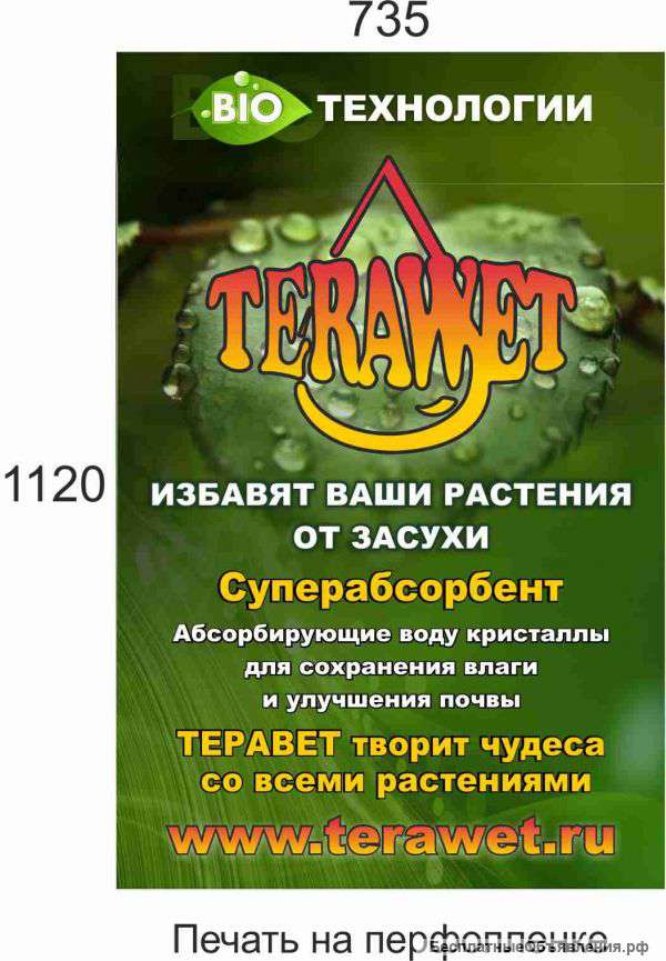 Компания ООО «Теравет-Оригинал» представляет супер абсорбент полимерного типа "TERAWET"