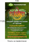 Компания ООО «Теравет-Оригинал» представляет супер абсорбент полимерного типа "TERAWET"