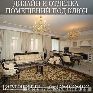 GaryCoоper – профессиональная дизайн студия, занимающаяся дизайном и отделкой помещений под ключ