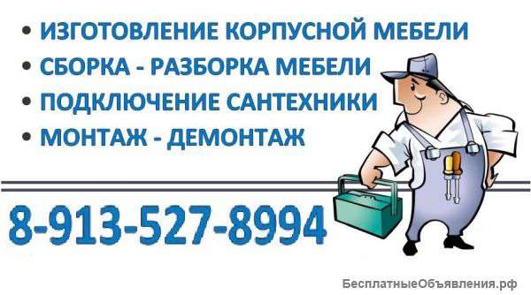 Сборка-разборка мебели