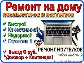 Ремонт компьютеров и ноутбуков на дому Н.Новгород