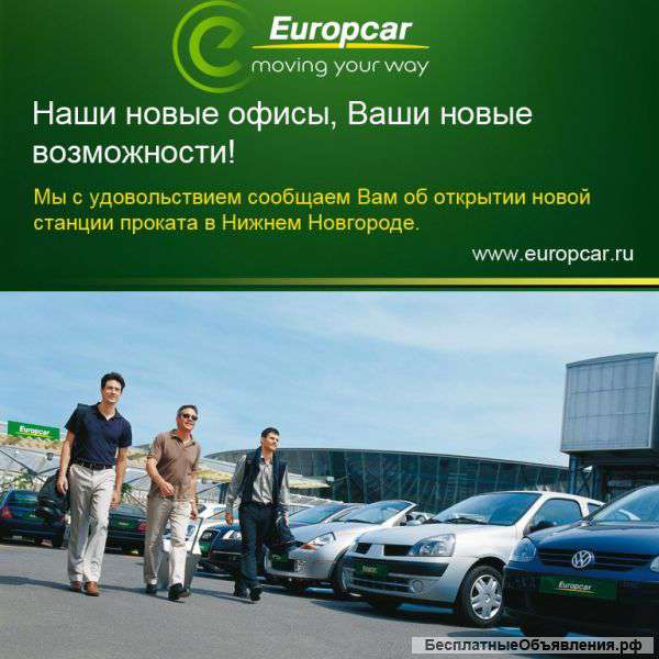 Аренда автомобилей Europcar