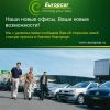 Аренда автомобилей Europcar